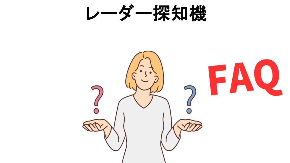 レーダー探知機についてよくある質問【意味ない以外】